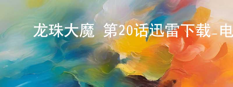 ﻿曹德仁的个人主页,﻿龙珠大魔 第20话迅雷下载_电影天堂